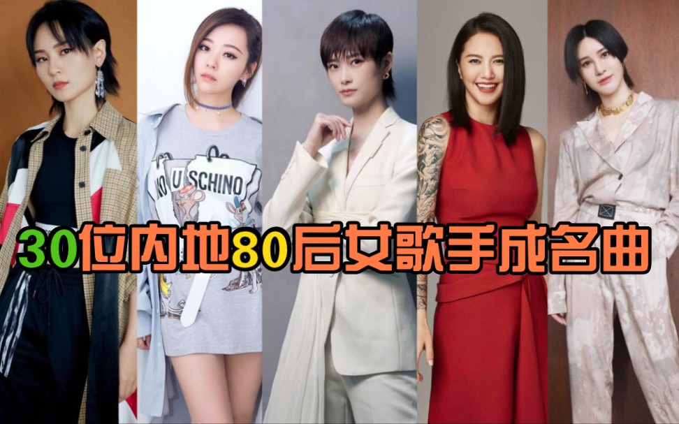 80后华语女歌手名单图片