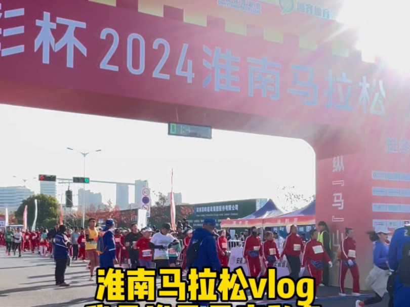 2024淮南马拉松vlog哔哩哔哩bilibili