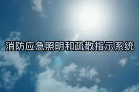 Descargar video: 7.消防应急照明和疏散指示系统——建设工程竣工验收消防查验教学视频