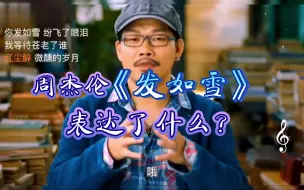 Download Video: 你知道周杰伦的《发如雪》用了多少修辞学吗？让方文山来告诉你