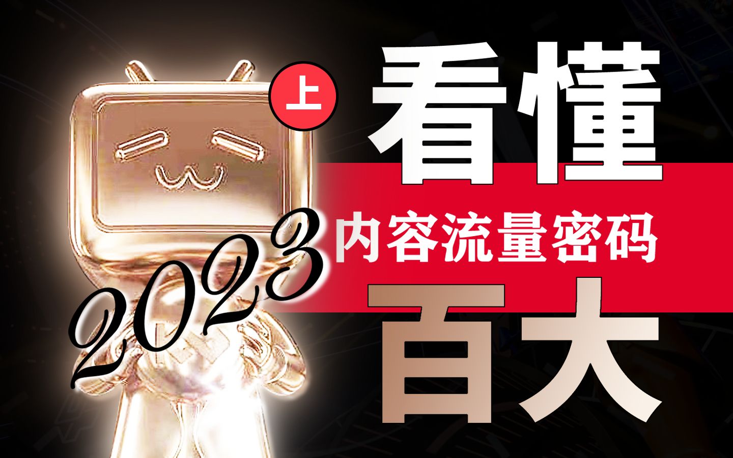 【MCN从业者深扒】2022百大深度洞察(上):B站的重点发力区是哪几个?做啥样的内容能火?哔哩哔哩bilibili