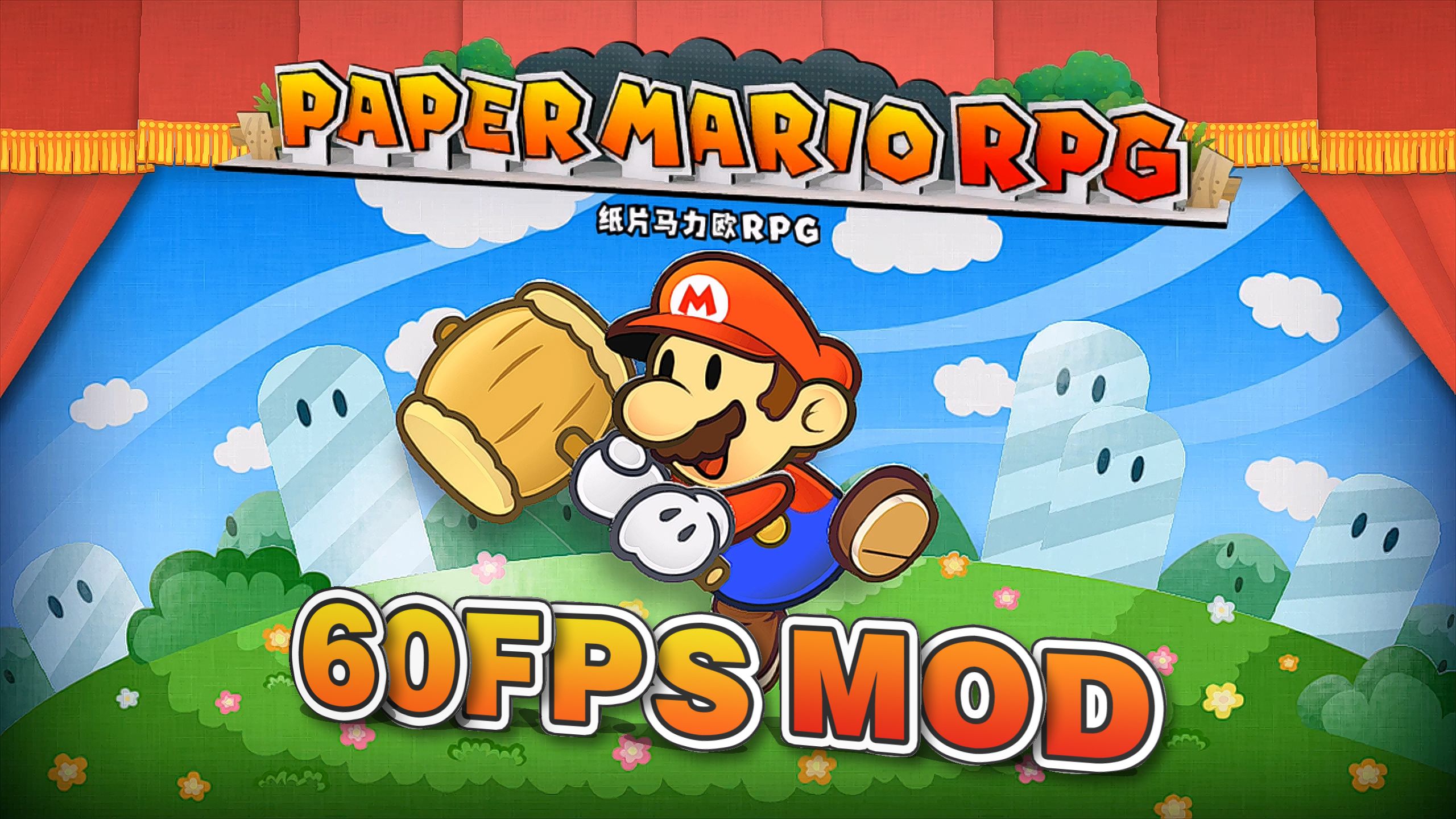 switch《纸片马里奥:千年之门》hd重制版,60fps mod补丁