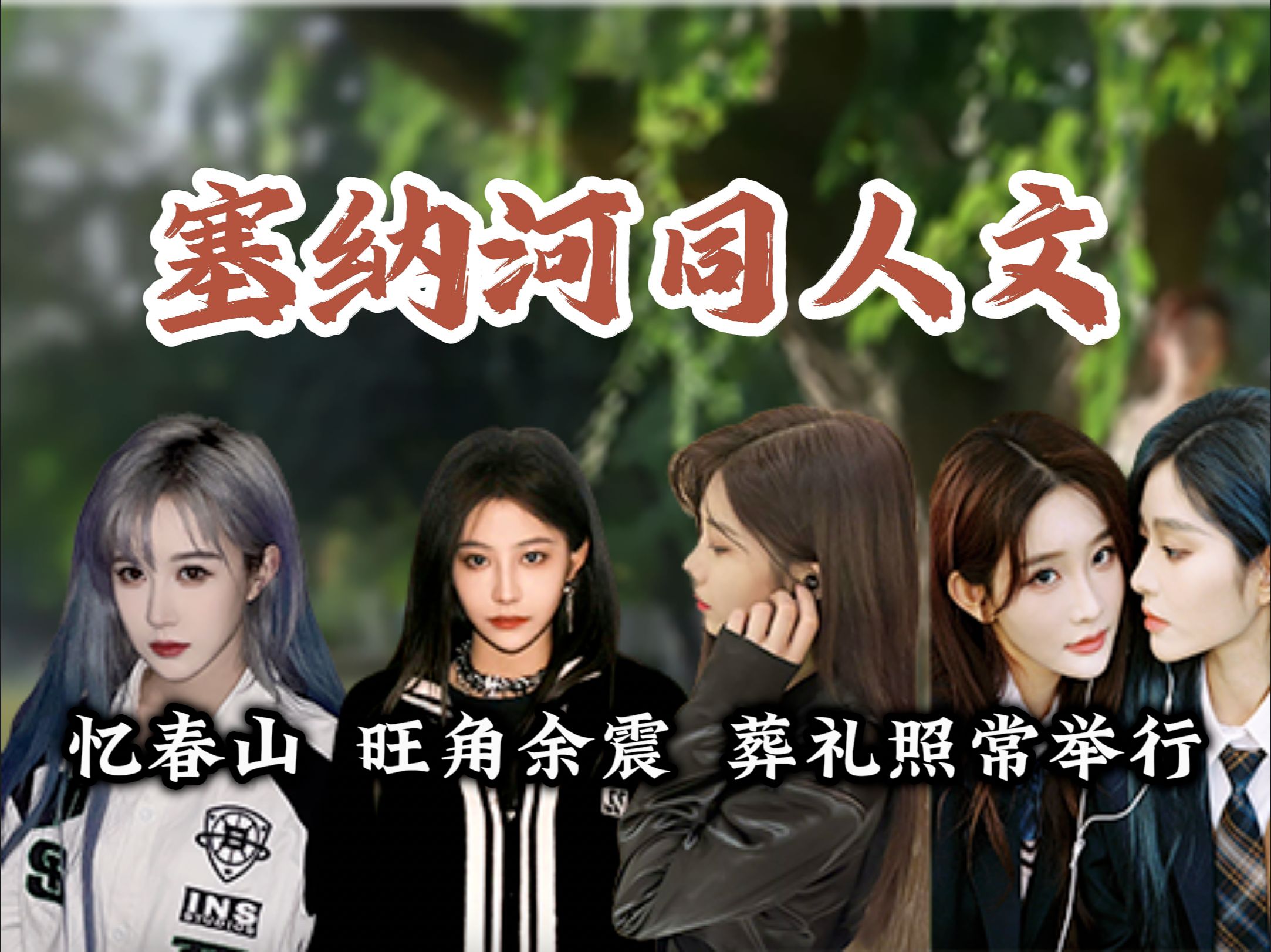【snh48】同人文精讲|忆春山,旺角余震,葬礼照常举行|内含剧透-冷たい