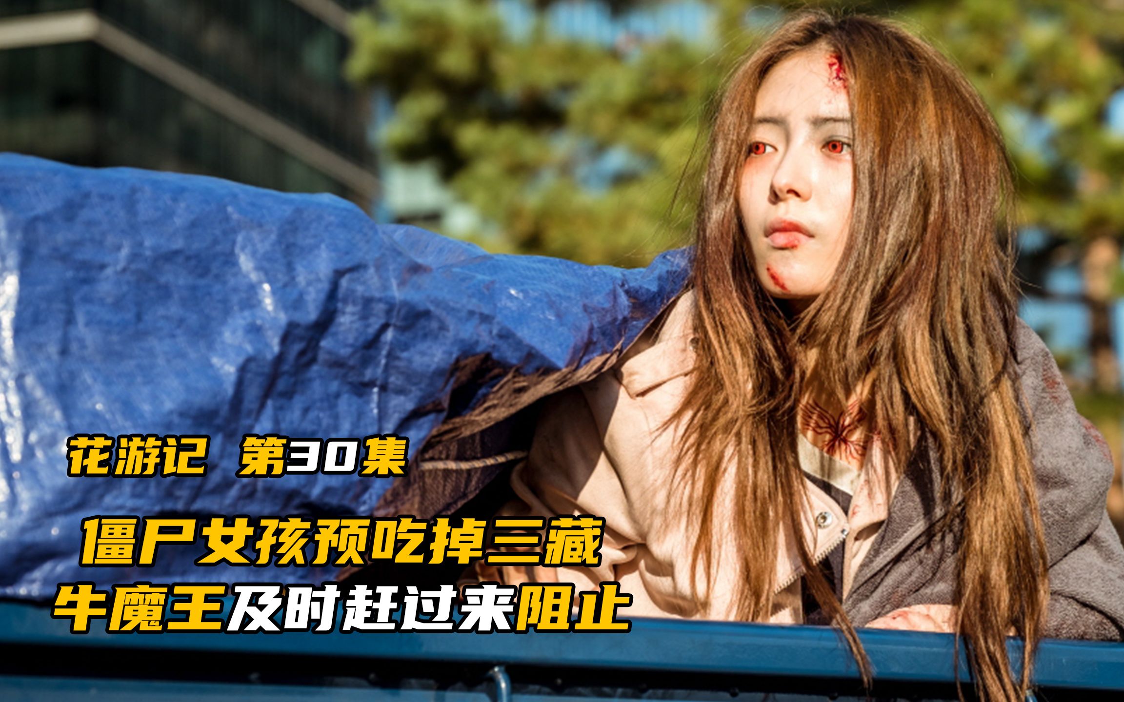 猪八戒想把三藏喂给僵尸女孩吃,牛魔王及时赶过来阻止