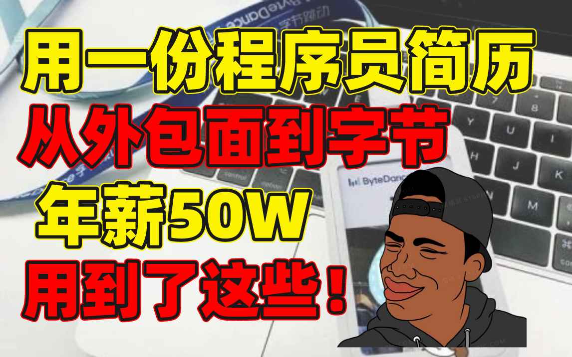 程序员从外包面到字节50W年薪!,百万年薪架构师从面试官的角度指导程序员真实简历,这些你都用到了么?哔哩哔哩bilibili