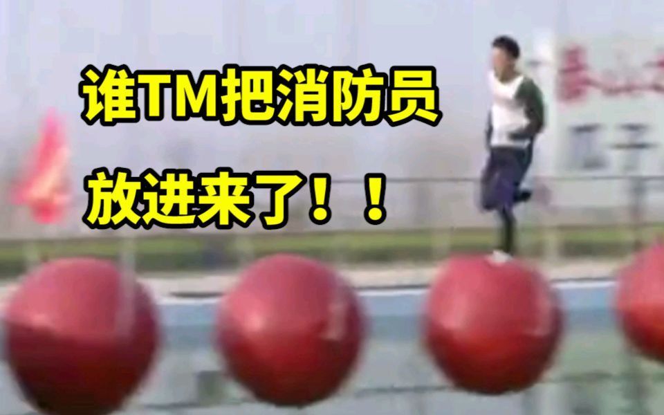 导演:谁TM把消防员放进来了哔哩哔哩bilibili