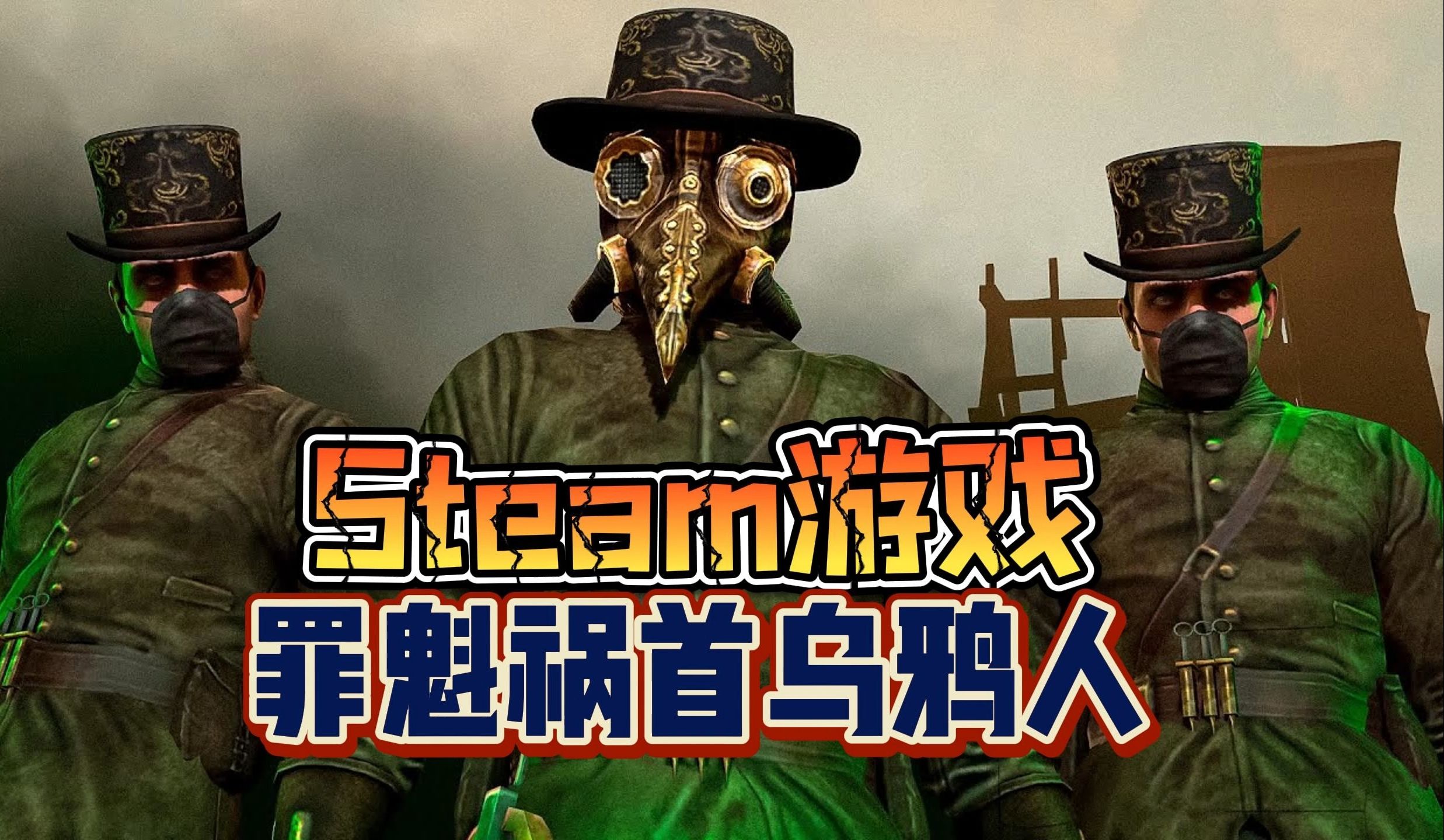 [图]Steam游戏：乌鸦人的抓捕行动开始，饭团竟第一个被抓了！