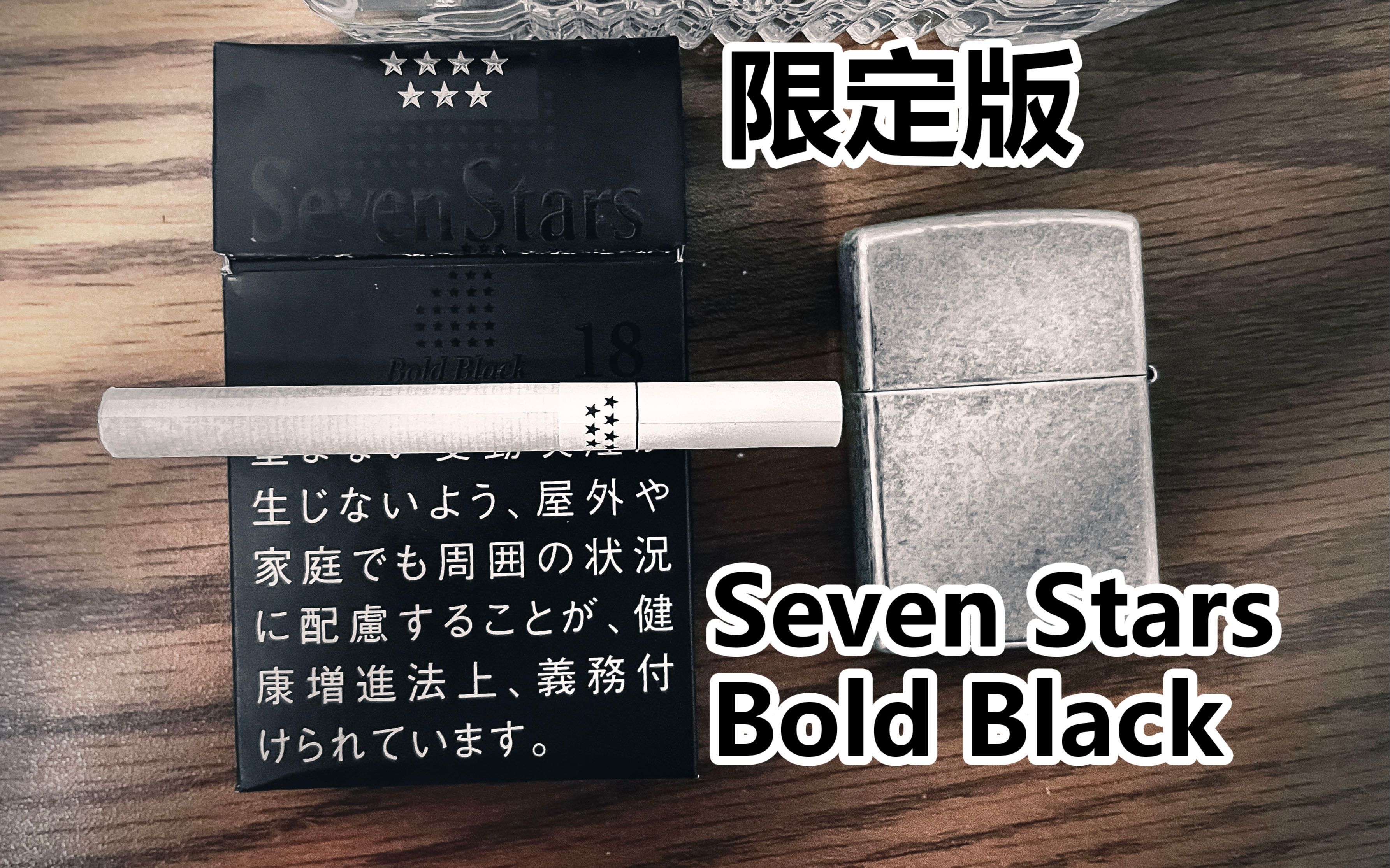 【藤原品鉴】第十一期限定版Seven StarsBold black,极具收藏价值,七星有史以来最大焦油量,18mg一根满足!哔哩哔哩bilibili