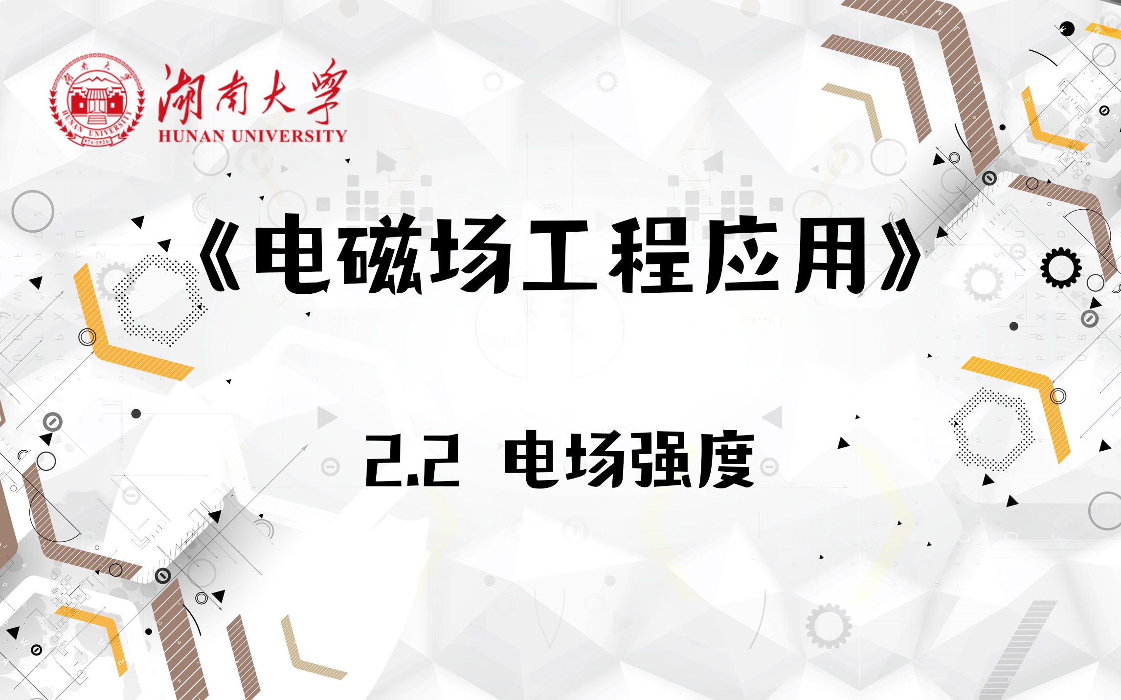 【湖南大学电磁场工程应用】2.2 电场强度哔哩哔哩bilibili