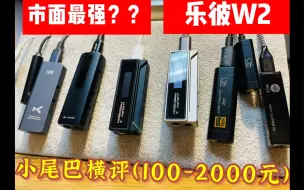 Descargar video: 全b站第一个乐彼W2视频，手机小尾巴是智商税？售价1880，他到底值不值，对比市面热门手机解码耳放线：乐图s1，乐彼w1、乂度LINK2等10款小尾巴