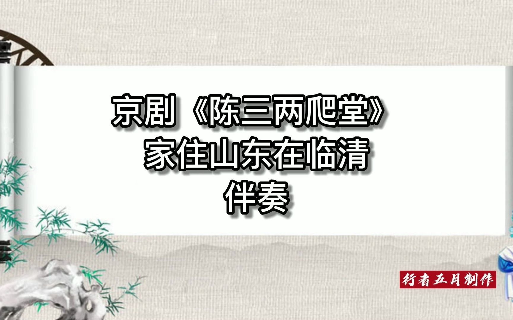 [图]京剧《陈三两爬堂》家住山东在临清 伴奏