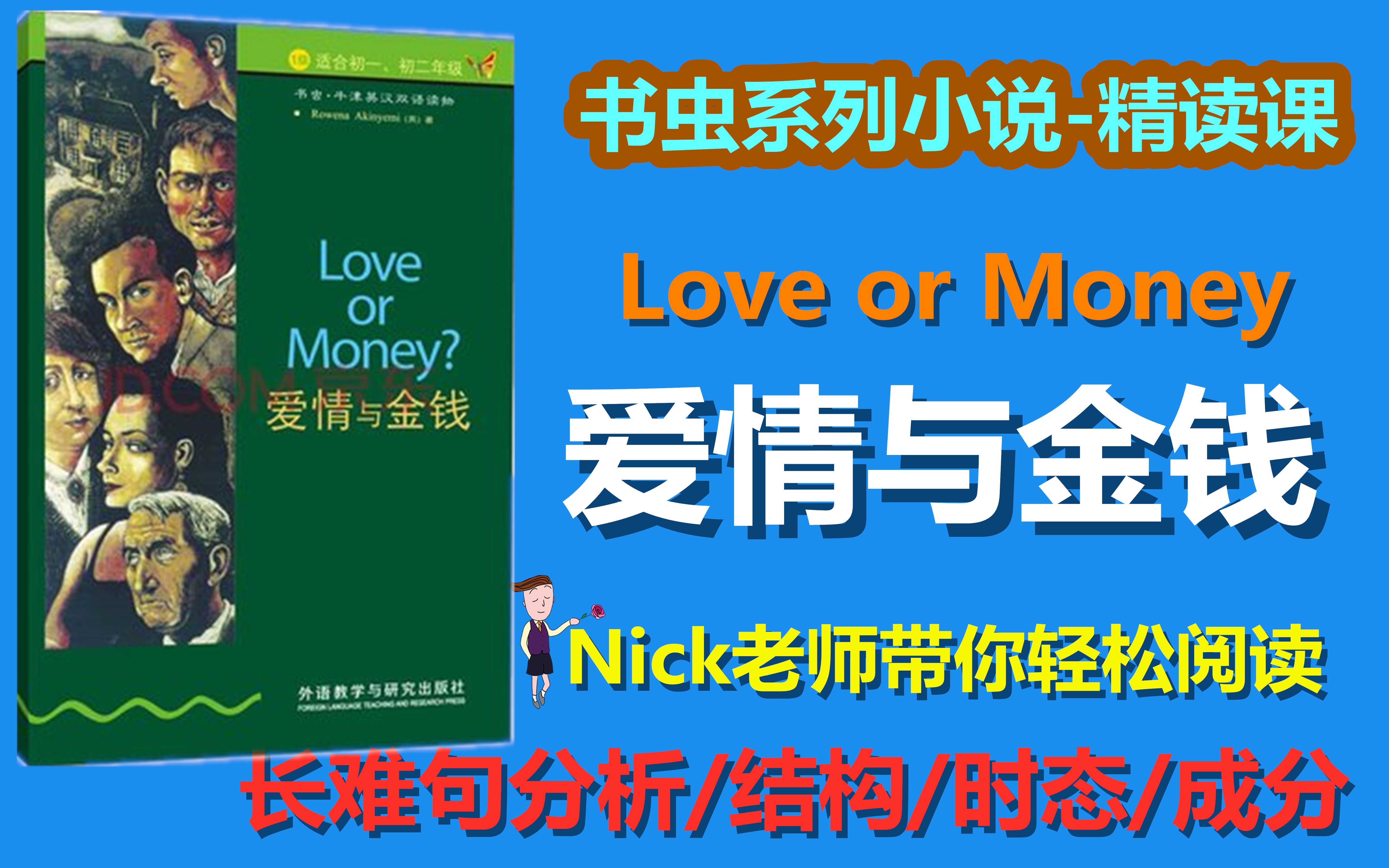 [图]【英语精读】干货  新出书虫系列 精读课【爱情与金钱】Nickcen老师在线分析句子结构成分与时态  阅读中学语法与词汇 不停更新中……