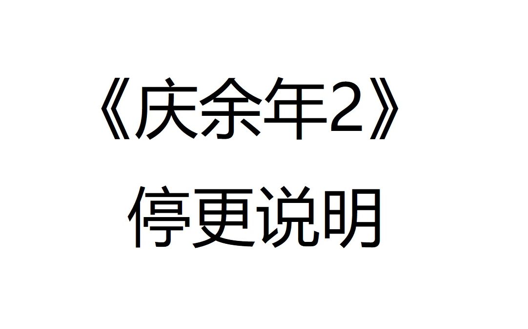 [图]《庆余年2》停更说明