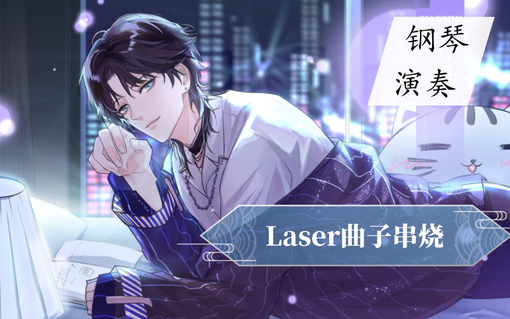 [图]【Laser/钢琴演奏】Laser曲子串烧（部分）