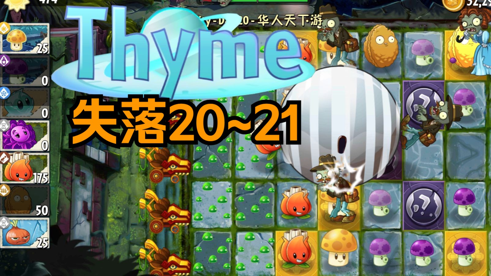 [pvz2 thyme] 失落20~21 禁叶