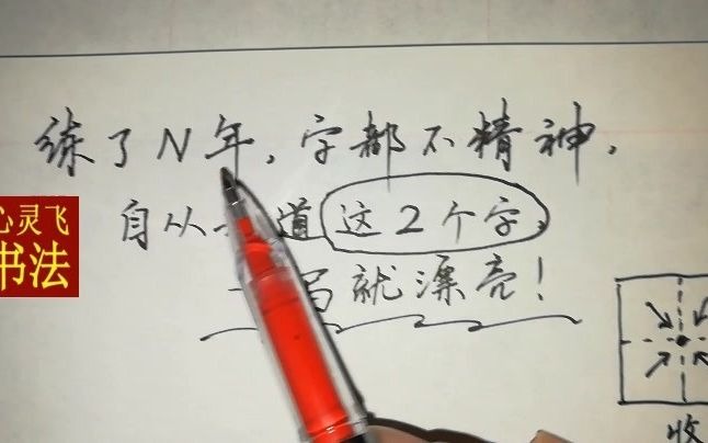 练了n年,字都不精神,自从知道这2个字,一写就漂亮,真绝哔哩哔哩bilibili