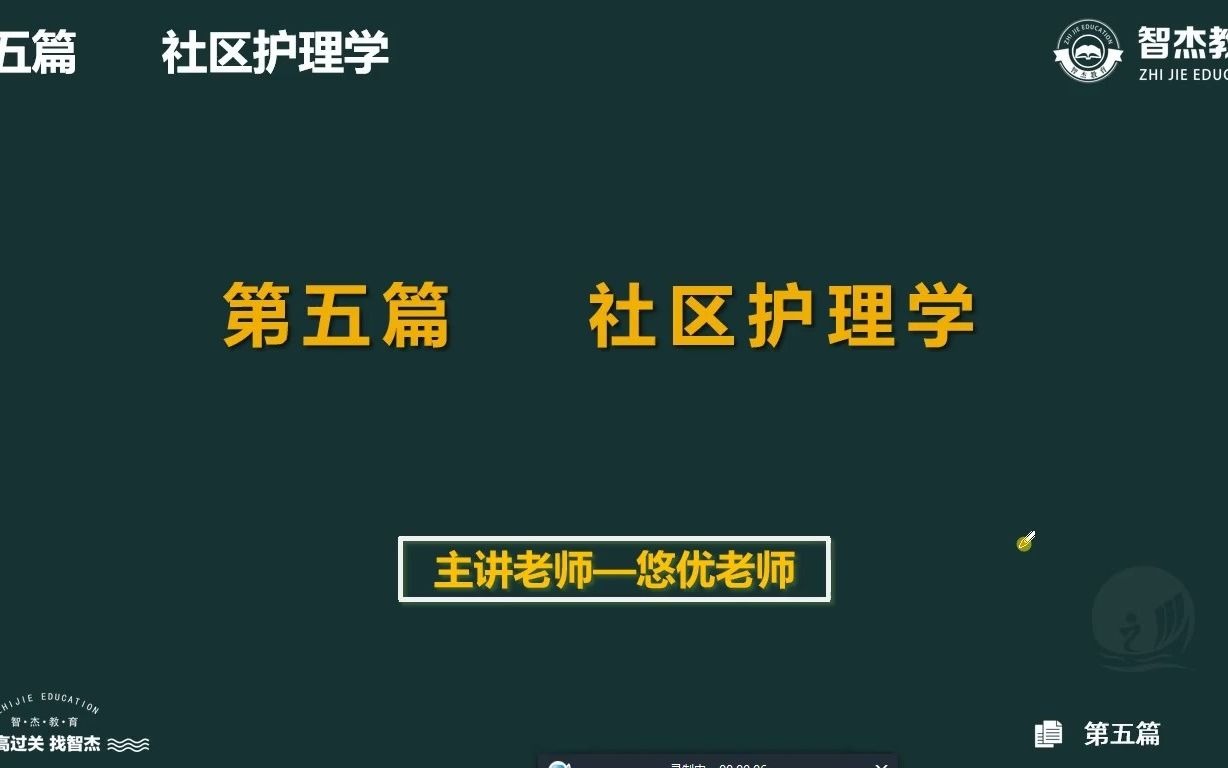 2022主管护师备考课程 第五篇 社区护理学哔哩哔哩bilibili