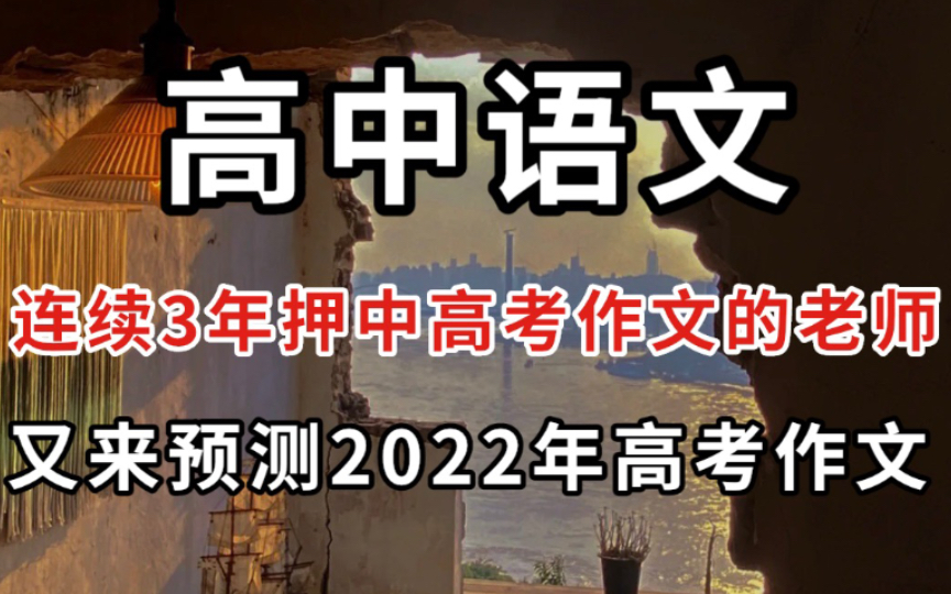 高中语文 连续3年押中高考作文的老师 又来预测2022年高考作文!哔哩哔哩bilibili