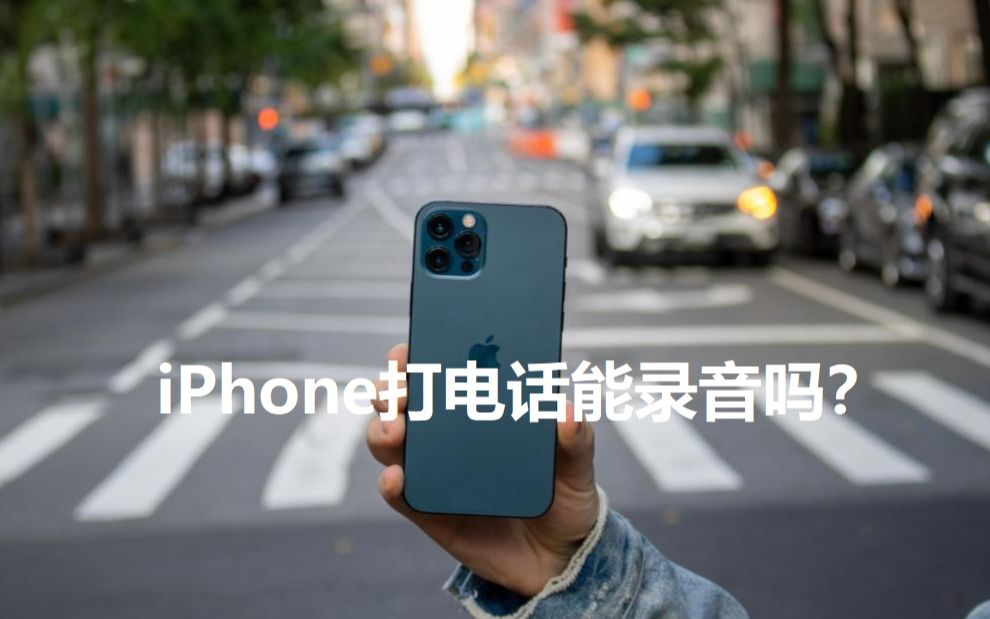 iPhone打电话能录音吗?哔哩哔哩bilibili