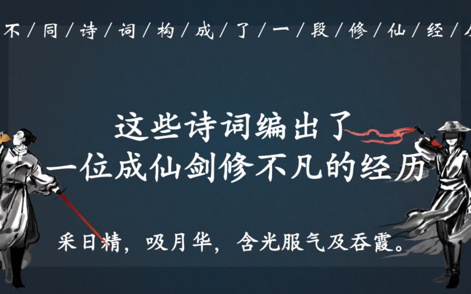 这些诗词编出了一位剑修不凡的经历(接上篇),看何为修仙哔哩哔哩bilibili