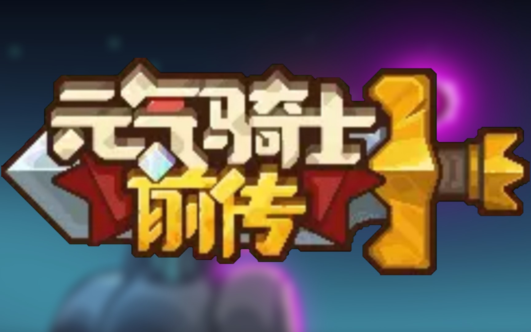 试图用元气骑士前传的cg动画搞些花活