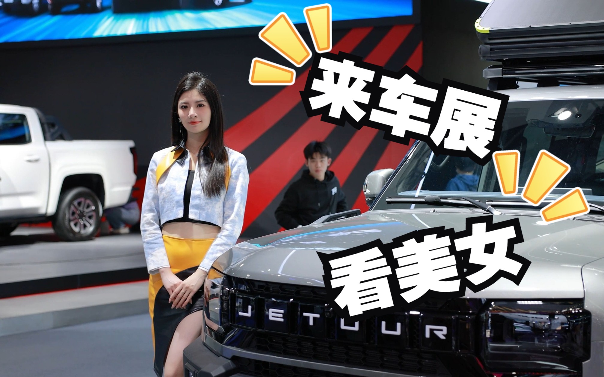 来广州车展看车,结果拍了一堆美女素材回来,便宜大家了.