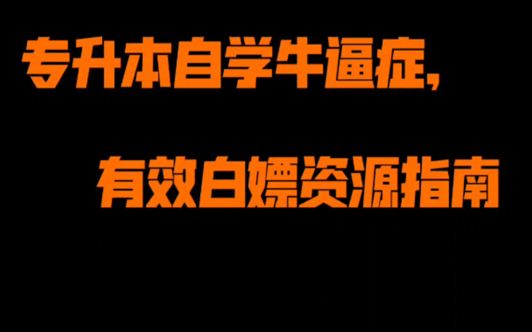 专升本自学牛逼症,有效白嫖资源指南专业课第二个获取资源,有可能出现原题哟!哔哩哔哩bilibili