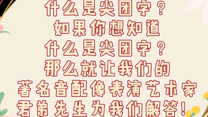 京剧小课堂尖团字特邀著名音配像表演艺术家君弟先生节目最后君弟老师