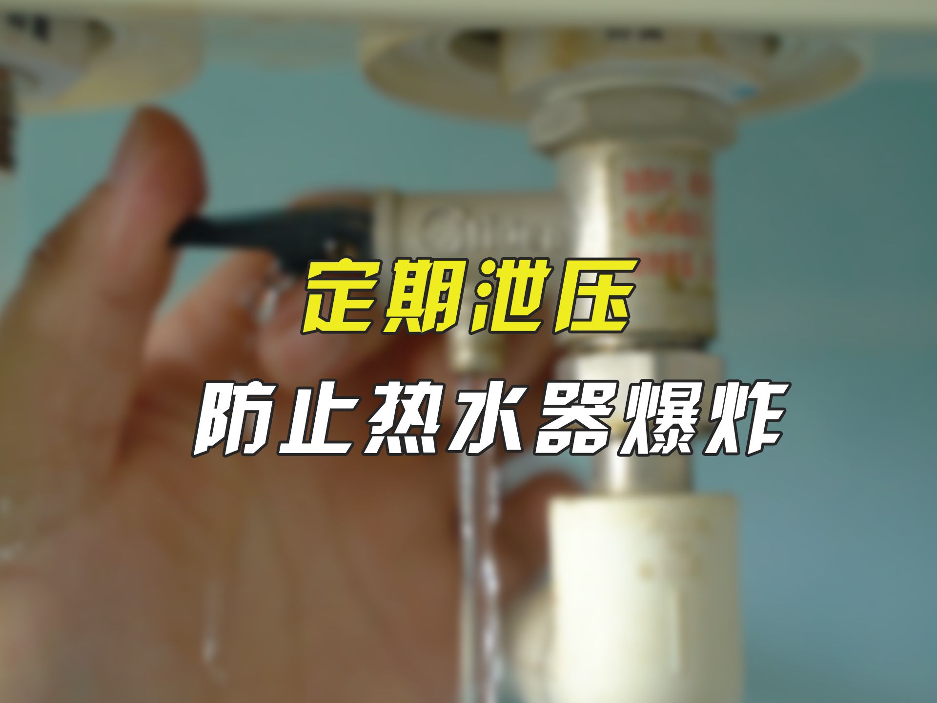 如何避免热水器爆炸?注意这3个地方,最后一个最重要 #热水器 #家电 #热水器爆炸哔哩哔哩bilibili