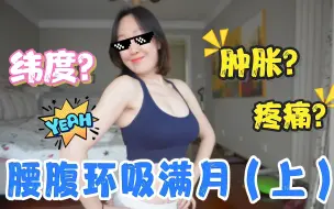 腰腹环吸满月vlog(上）