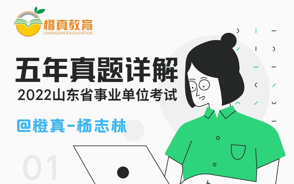 山东省属事业单位考试6年真题详解哔哩哔哩bilibili