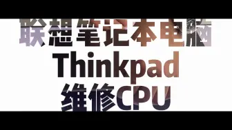 Download Video: 联想笔记本电脑Thinkpad s2 11代CPU超薄笔记本电脑CPU维修案例