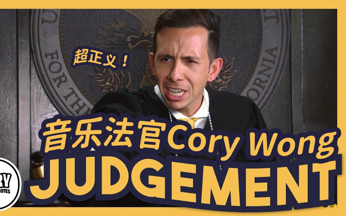 [图]【中字】超正义！音乐法官Cory Wong