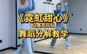 Download Video: 【M2M教学分解】马赛克乐队《霓虹甜心》原创编舞，镜面分解教学，复古disco 味儿的舞，简单好看～