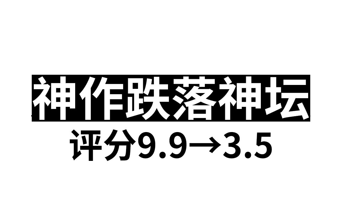 看完后我直接气晕!神作钢炼评分巨跌至3.5,背后原因竟是作者被曝辱华!哔哩哔哩bilibili