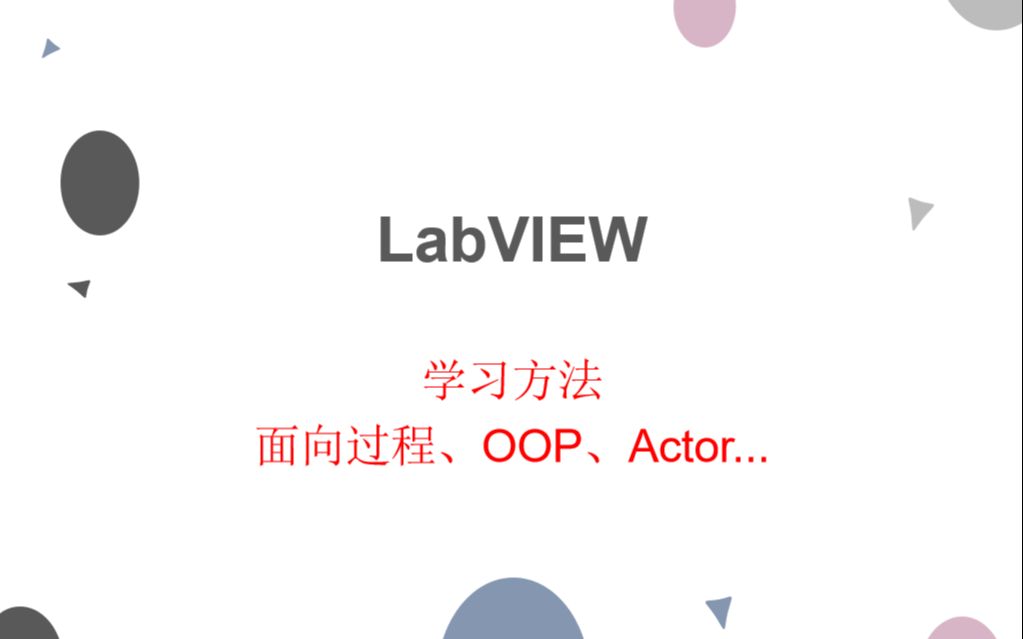 [图]【LabVIEW OOP】学习方法:从面向过程到面向对象