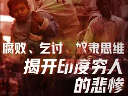 Download Video: 自由民主国家的穷人有多惨？