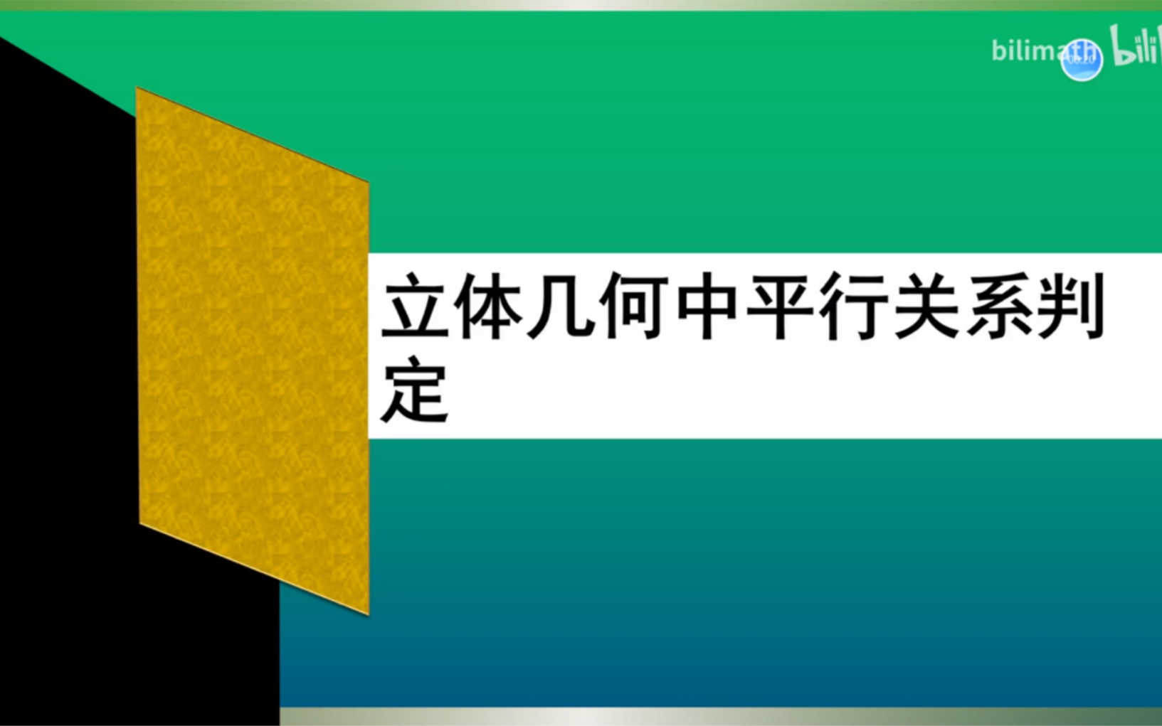 网课典型题分享:立体几何平行关系判定哔哩哔哩bilibili