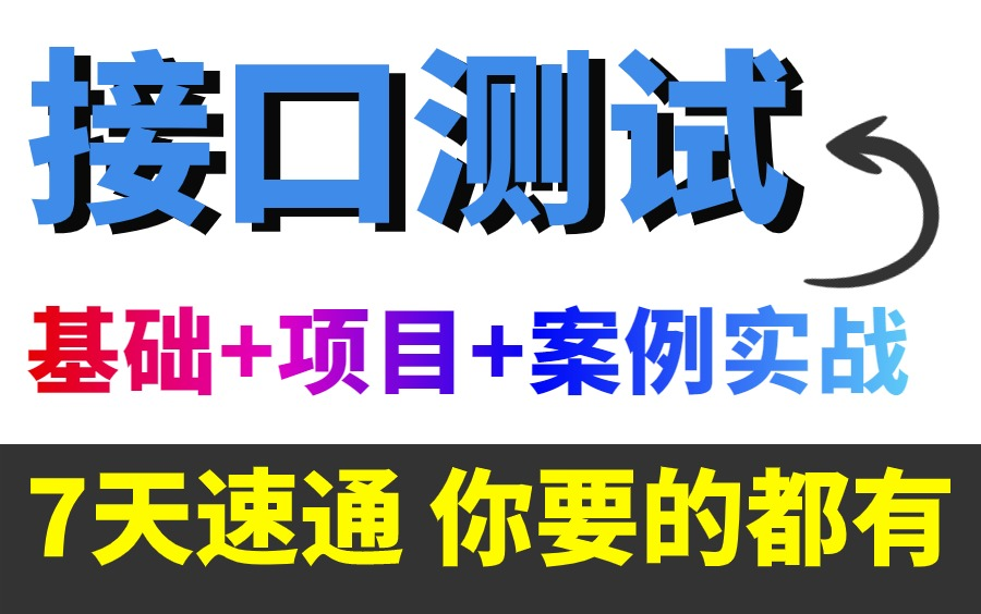 【2024最新】接口测试完整版视频教程,接口测试入门到项目实战(全集)哔哩哔哩bilibili