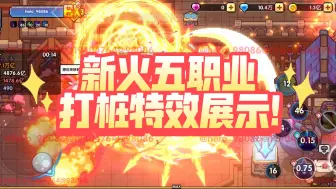 Download Video: 【我的勇者】新火五职业打桩特效展示!