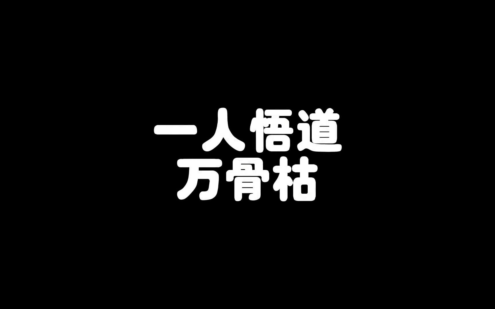 一人悟道万骨枯哔哩哔哩bilibili