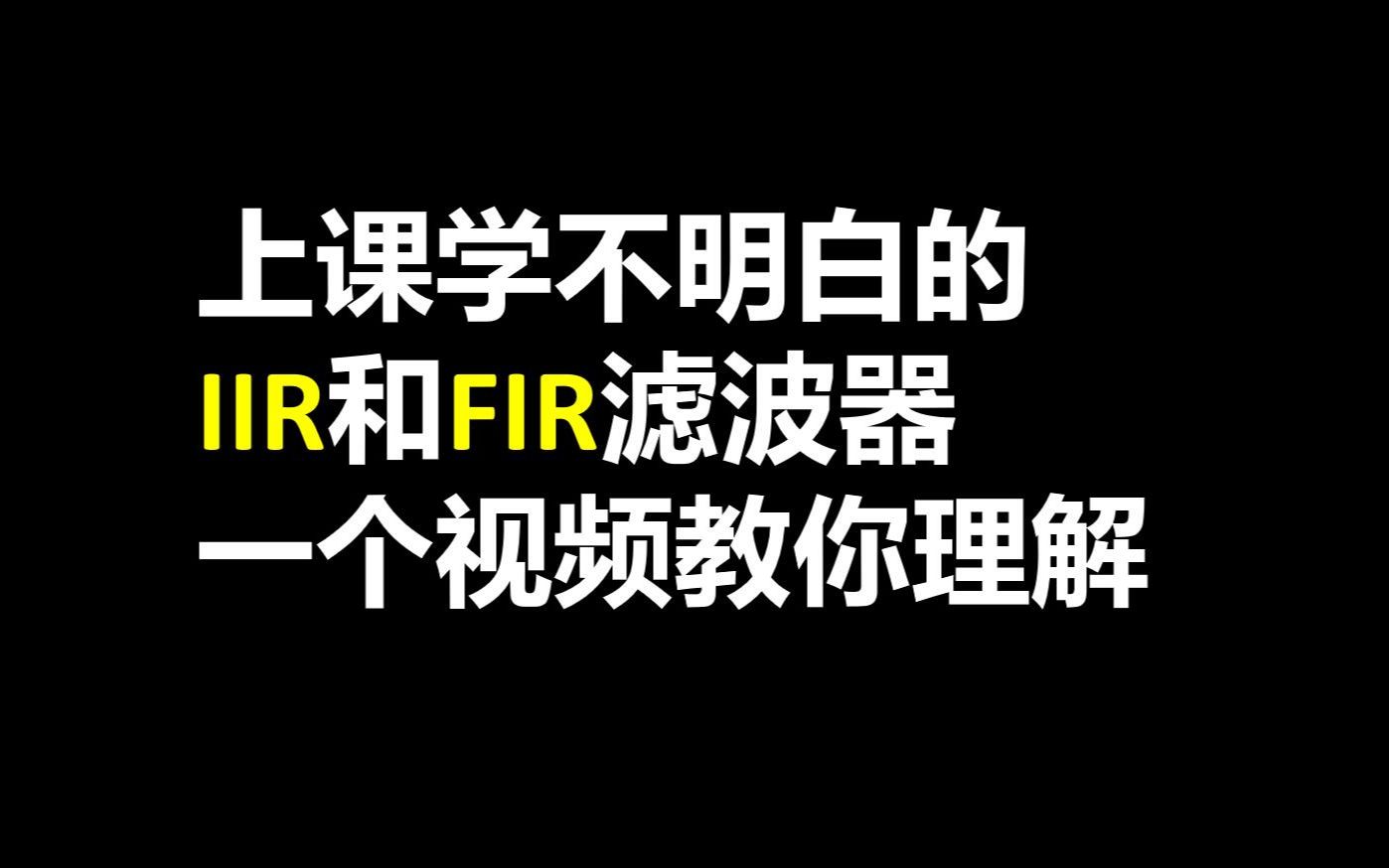 [图]一个视频教你理解两种数字滤波器，学数字信号处理必看