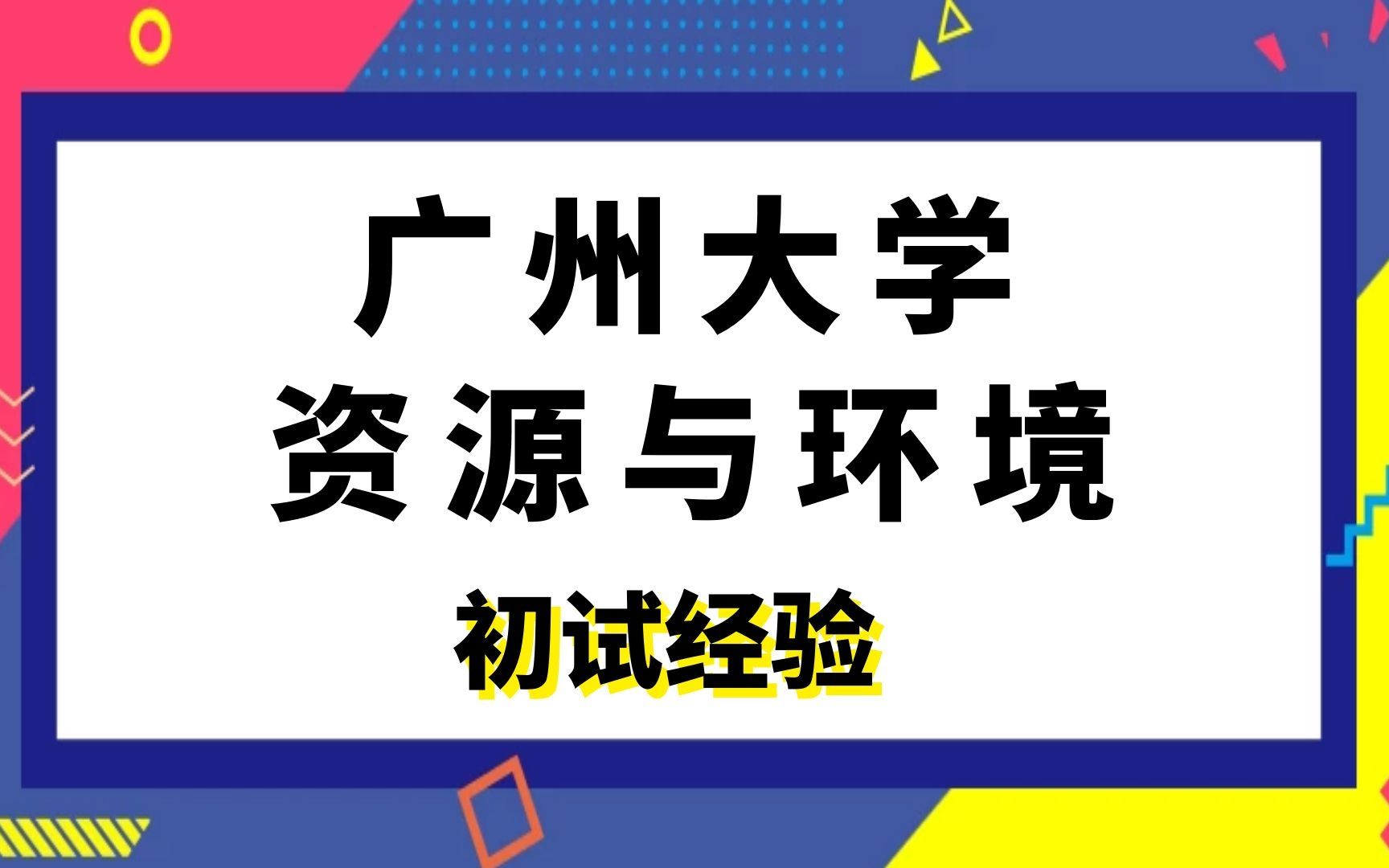 广州大学资源与环境考研初试经验分享|913环境工程导论哔哩哔哩bilibili