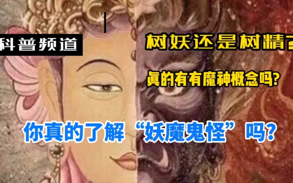 [图]你真的了解“妖魔鬼怪”吗?