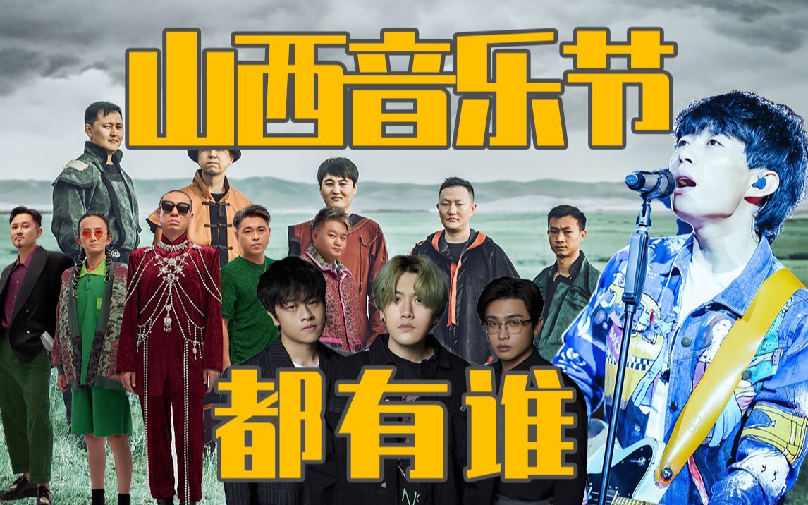 山西长治的音乐节都有谁?_哔哩哔哩_bilibili