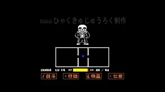 Download Video: 【UNDERTALE】如果你带着一堆奇怪的东西打SANS