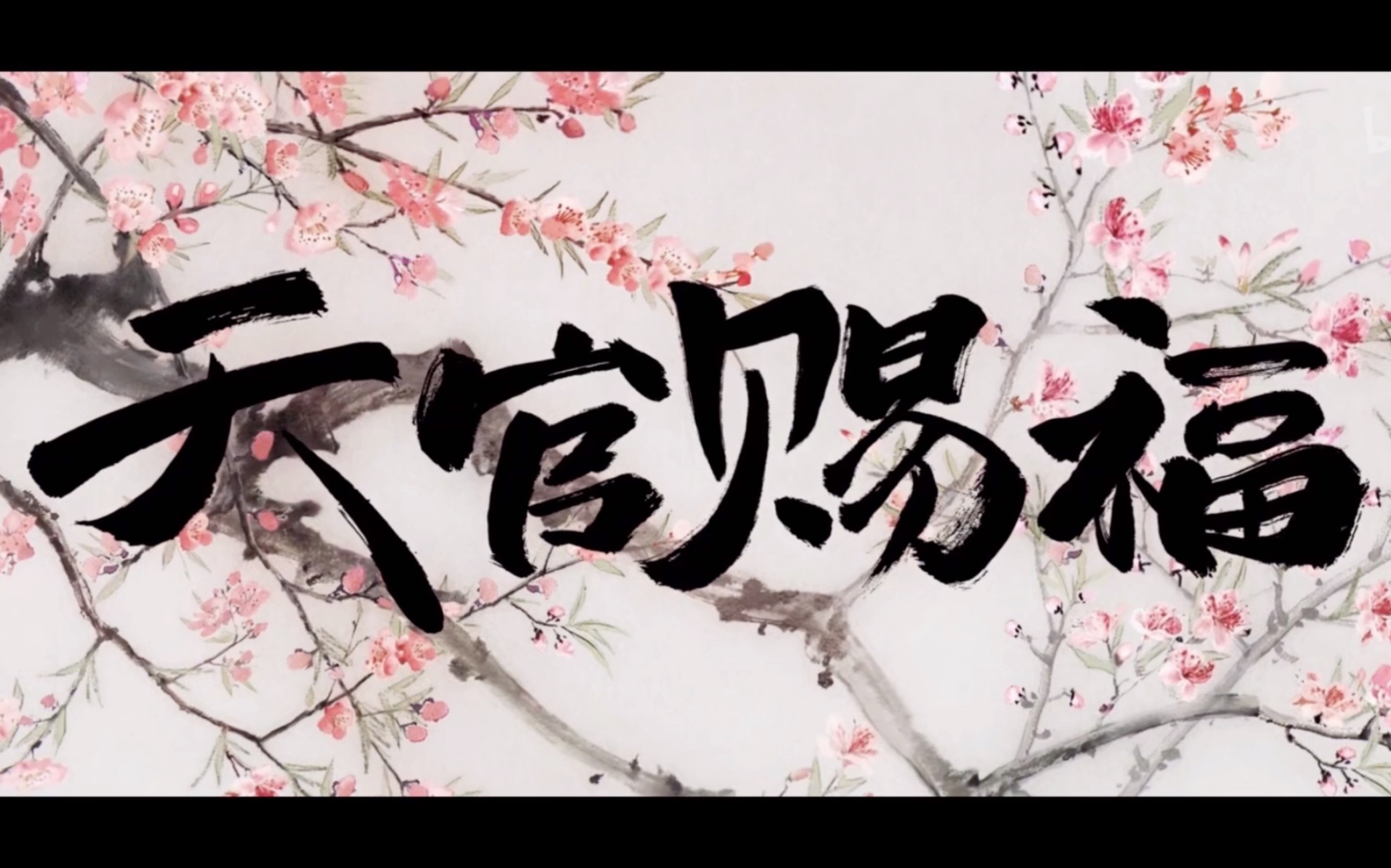 《天官赐福》船新pv耶!