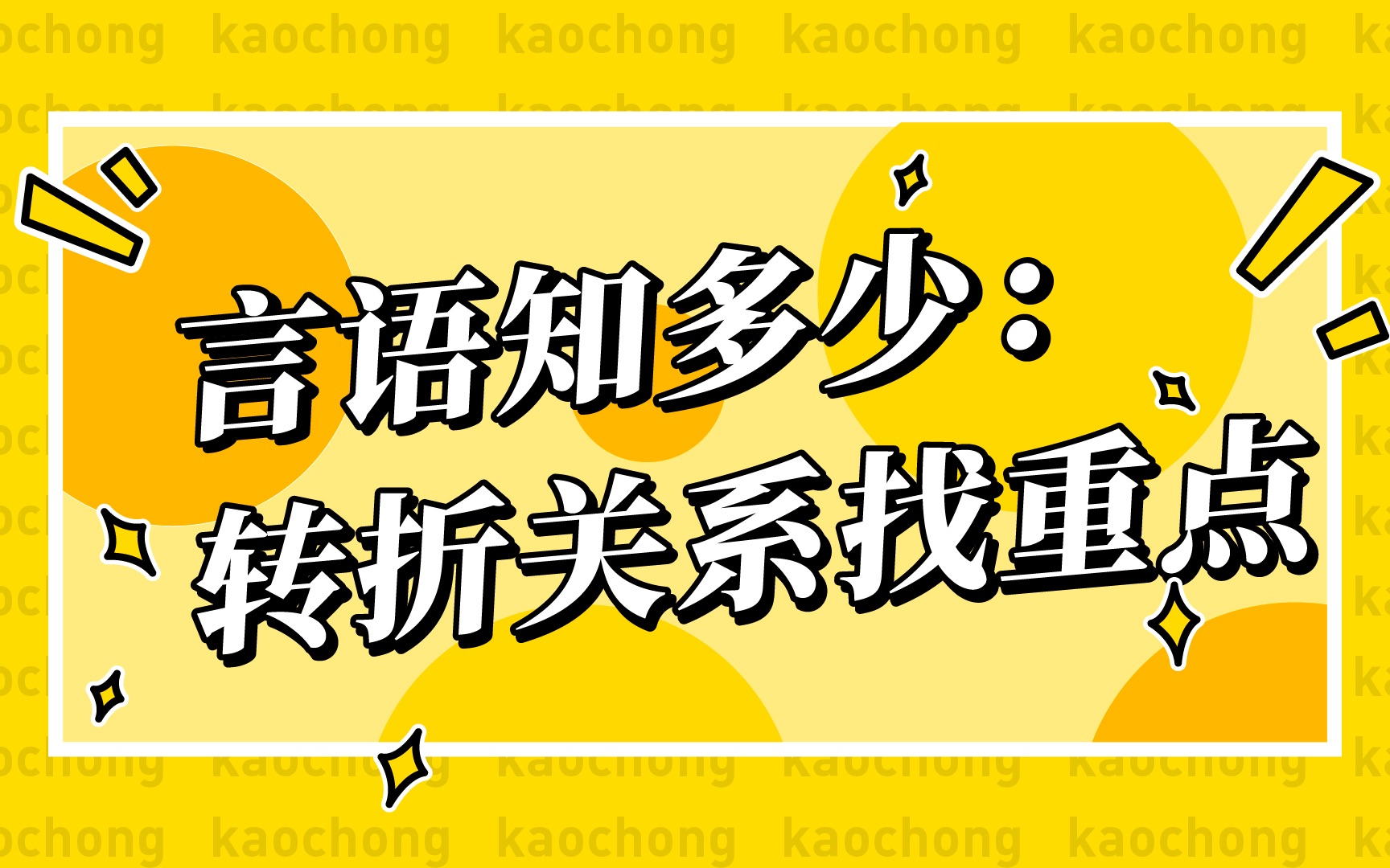 【言语知多少?】转折关系找重点哔哩哔哩bilibili