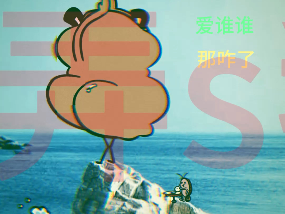 我水灵灵的人生就几个字:爱谁谁,那咋了,弄死我