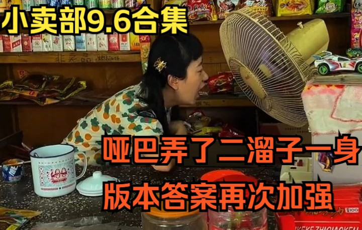 [图]《小卖部》9月6日合集 哑巴弄了二溜子一身，擦不干净用了两卷纸